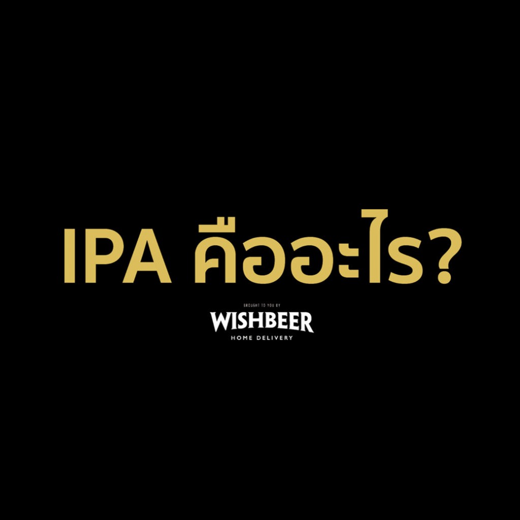 เบียร์ประเภท IPA ที่วันนี้กำลังได้รับความนิยมเพิ่มมากขึ้นเรื่อยๆ