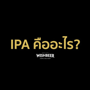 เบียร์ประเภท IPA ที่วันนี้กำลังได้รับความนิยมเพิ่มมากขึ้นเรื่อยๆ